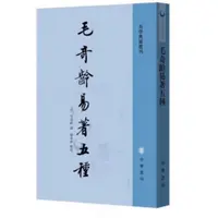 毛奇龄易著五种--易学典籍选刊