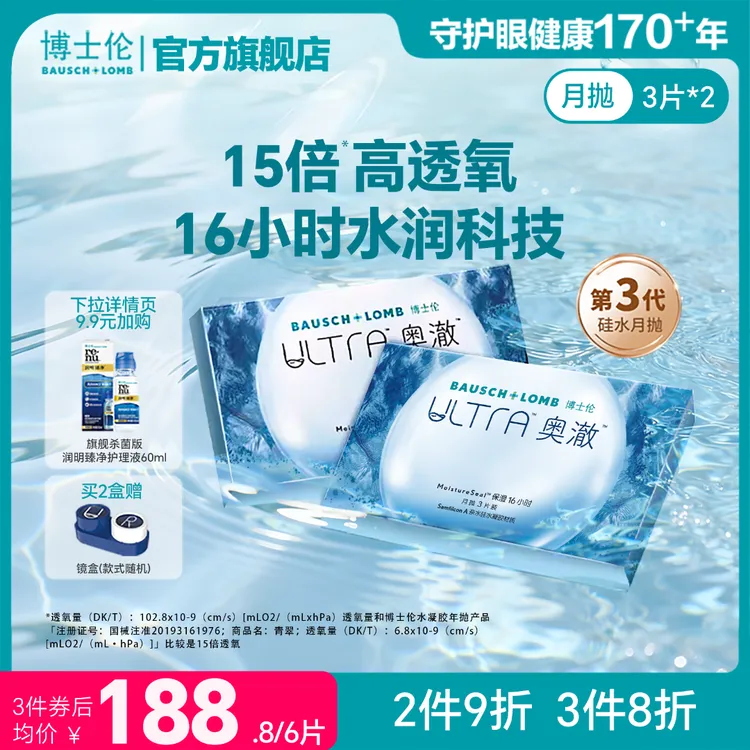 博士伦硅水凝胶隐形近视眼镜ultra奥澈月抛6片装旗舰店官方正品