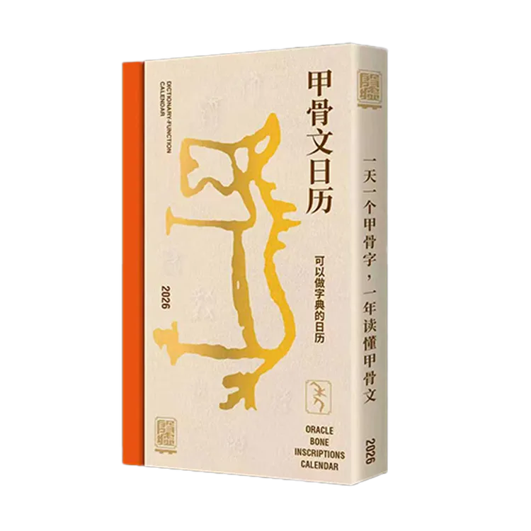 小象汉字甲骨文日历2026