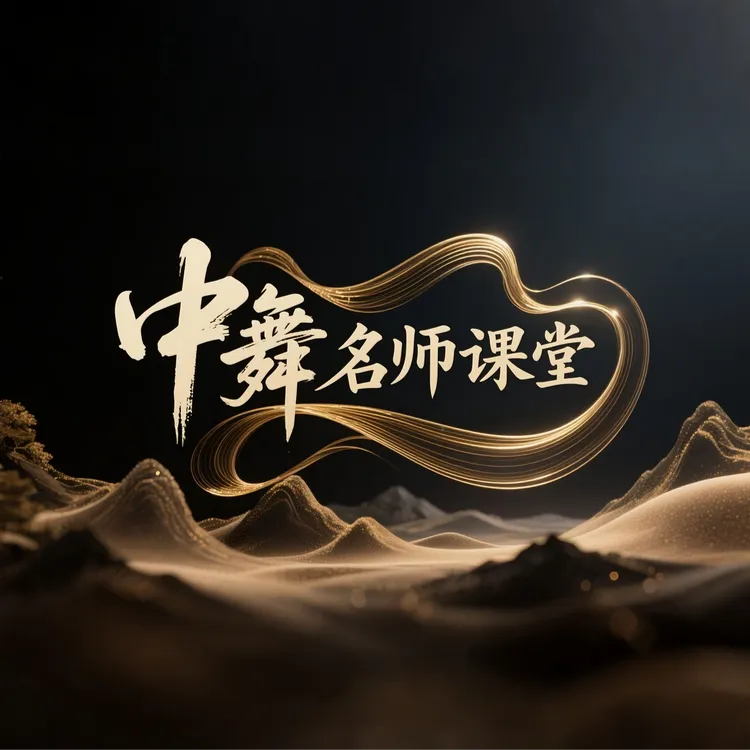 【苹果专用】中舞名师课堂 院校派、实战派... 名师荟聚，每周更新