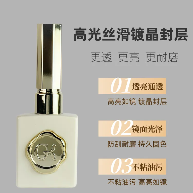 GK高光丝滑镀晶封层美甲店专用防污耐磨亮度持久高亮美甲基础胶
