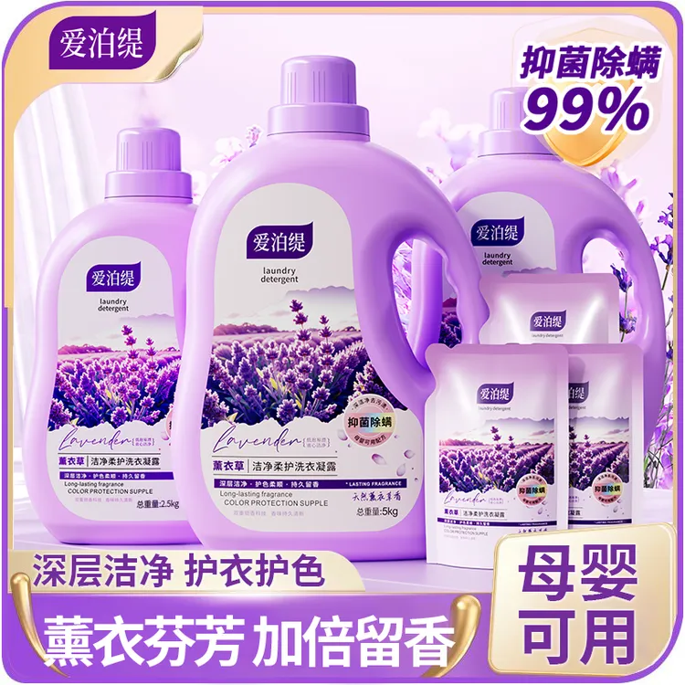 爱泊缇薰衣草香氛洗衣液持久留香深层去污除螨抑菌72小时持久留香