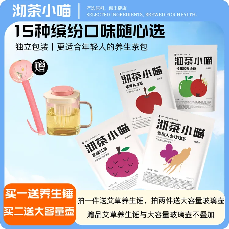 沏茶小喵15款养生茶花茶独立包装茶包买就送艾草锤大容量壶津液茶
