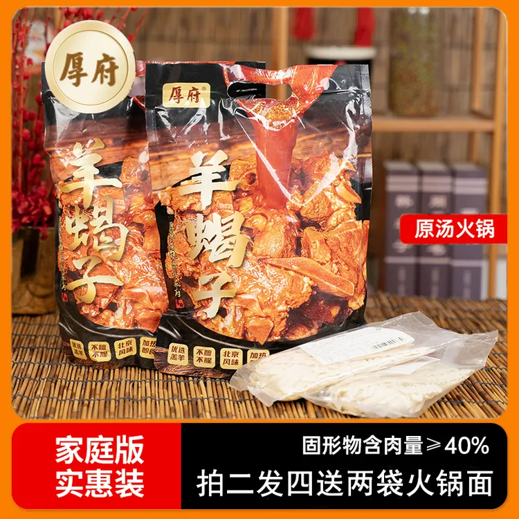 【正宗老北京羊蝎子】实惠装即食羊蝎子火锅1.0kg/袋赠2袋火锅面
