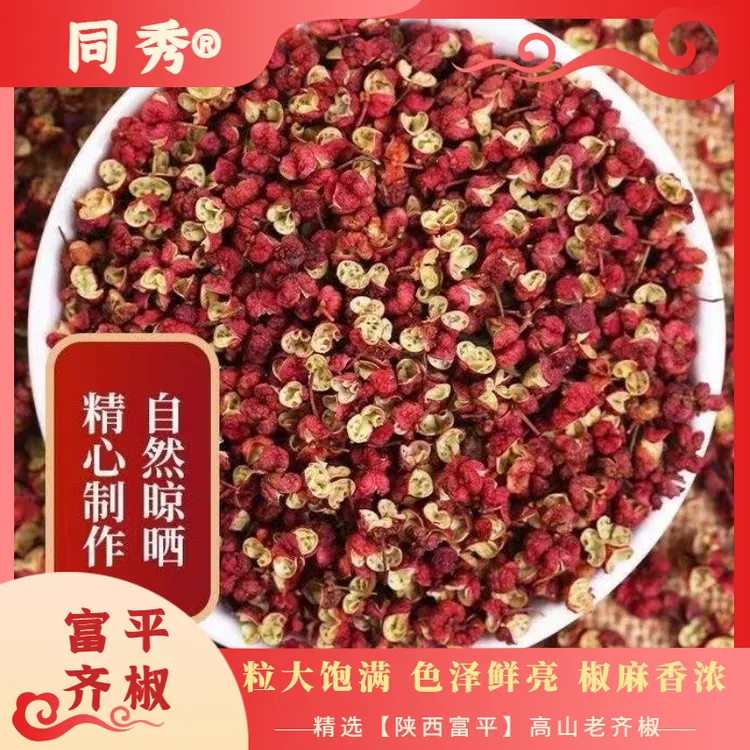 同秀2025新货 陕西新鲜晾晒山地红花椒大红袍齐椒特麻特香无掺杂