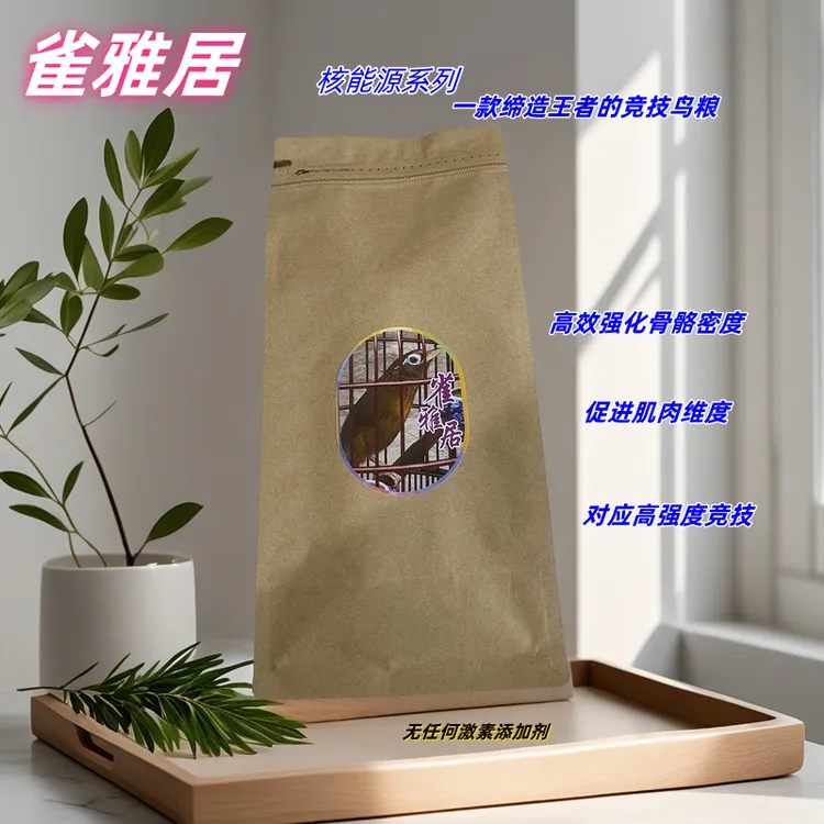 雀雅居核能源鸟食