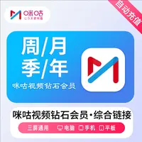 【自动充值】咪咕钻石咪咕.视频会员天卡周月季年卡 【不支持电视端】