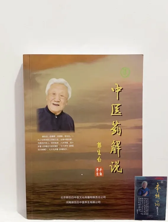 郭生白中医药解说求真原文本能论大医传承系统学习