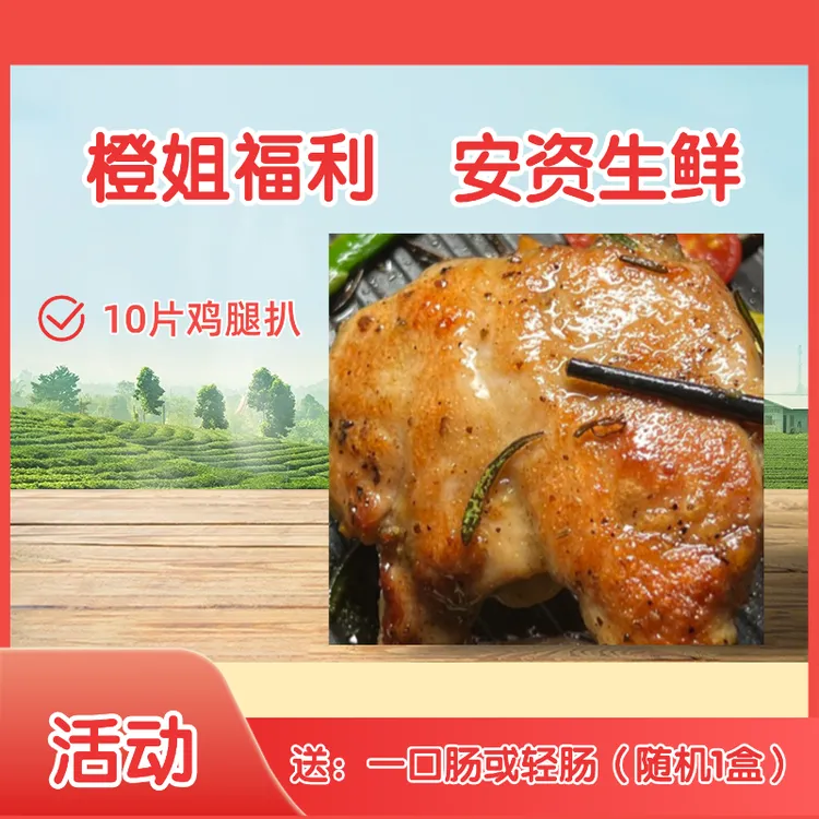 【橙姐专属】 到手10片鸡腿扒 送1盒一口肠或轻肠 YX 包冰率不含冰
