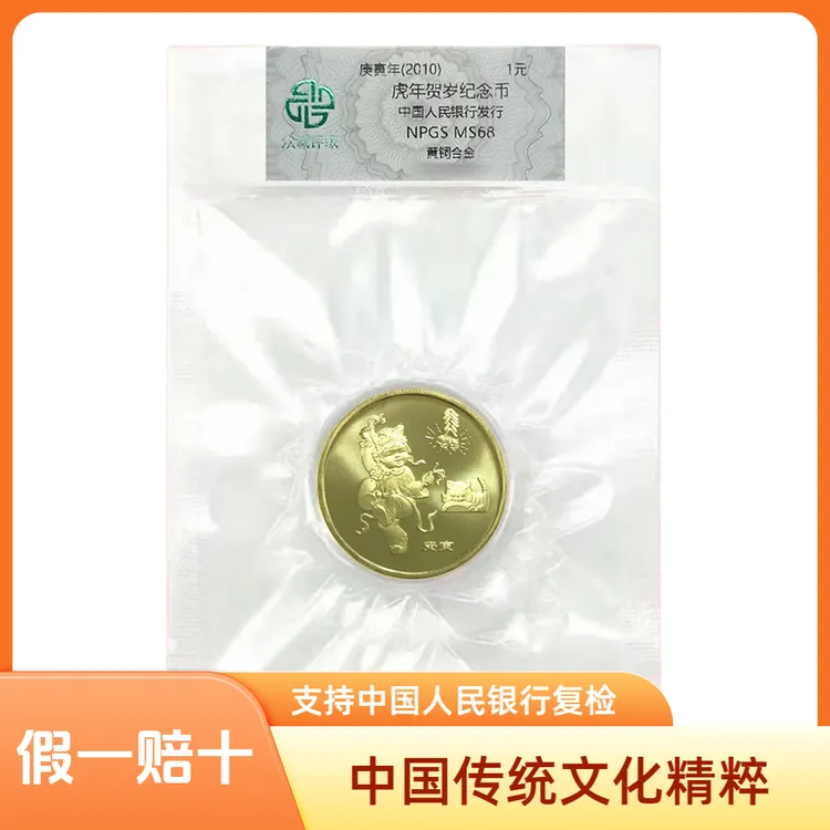 法定货币2010年贺岁纪念币纪念币 虎年生肖币 虎币生肖币十二生肖