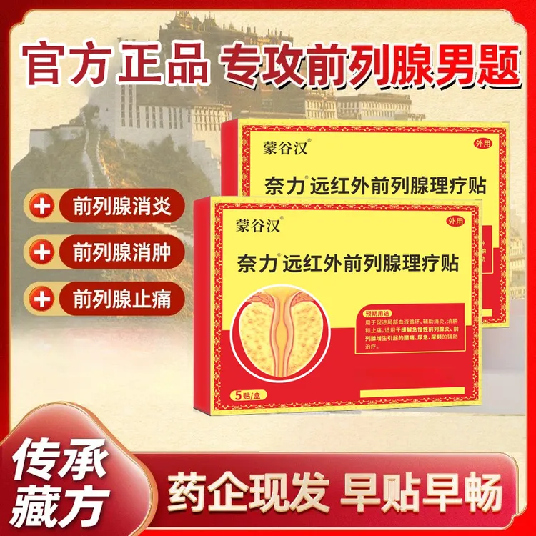 【私密发货】远红外前列腺理疗贴前列腺尿频尿急专用贴官方正品