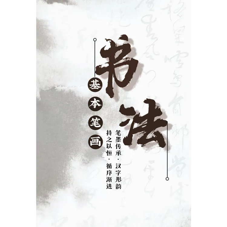 【牛老师专属】基本笔画（带视频和指导）