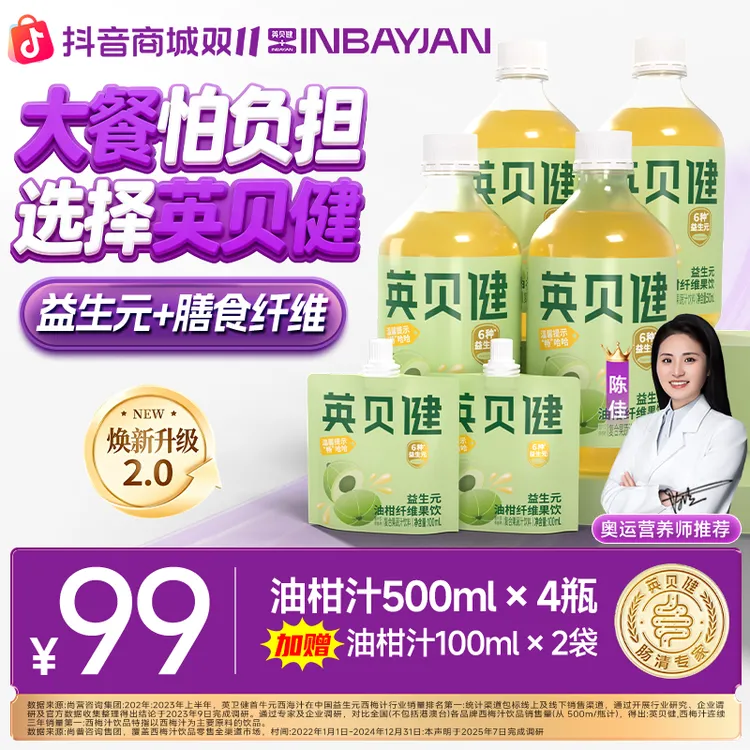 【焕新升级2.0】英贝健益生元油柑纤维果饮精选潮汕油柑果