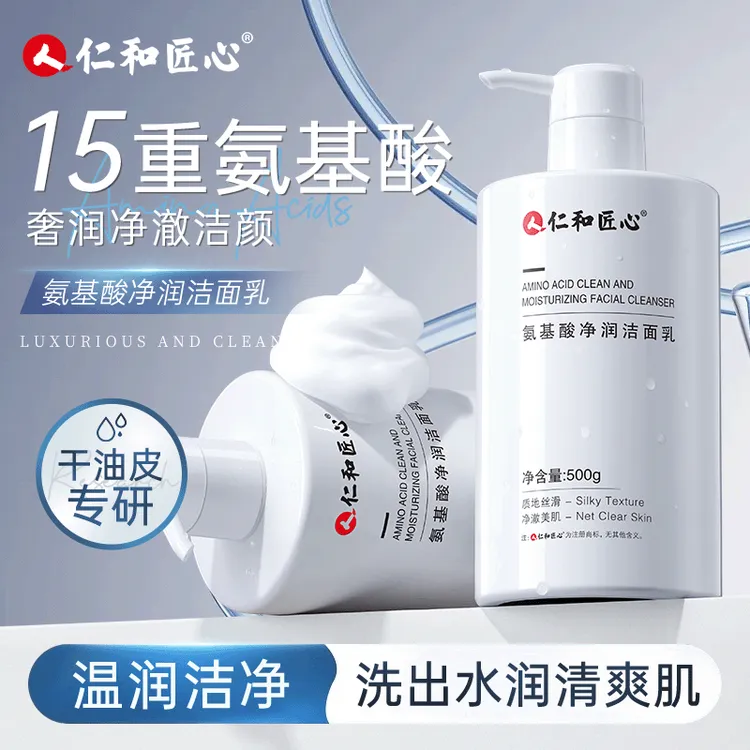 仁和匠心氨基酸洁面乳通用洁净洗面奶润超大容量泡沫通用不洁面奶