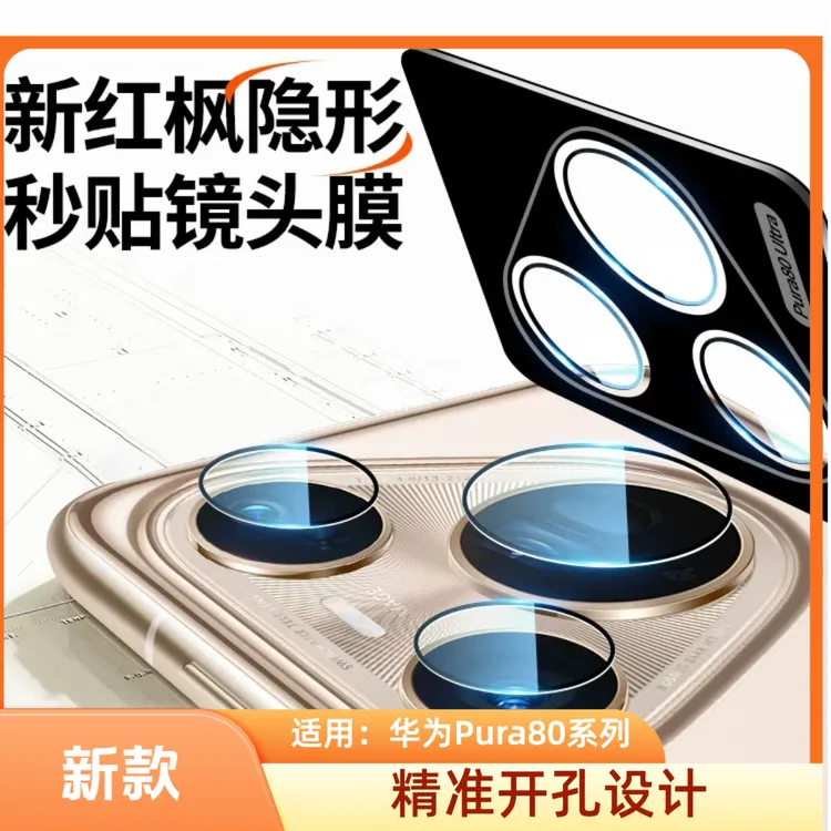 适用华为Pura8Pro/Pro+镜头膜p80Ultra手机膜p80后相机贴膜超薄