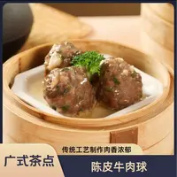 [广式茶点]传统工艺制作陈皮牛肉球肉香浓郁240g/包