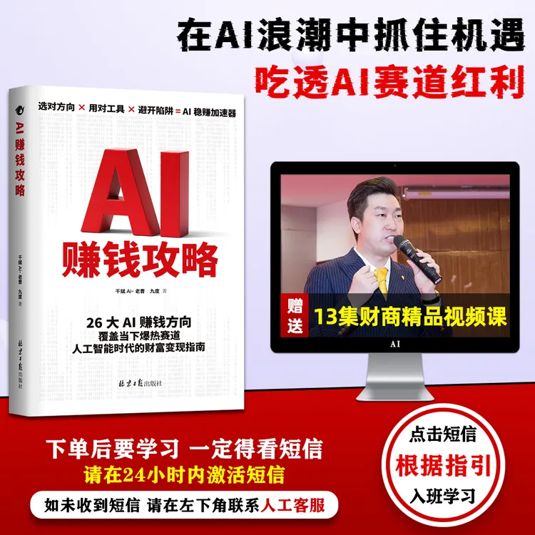 AI赚钱攻略人工智能时代财富变现指南案例即学即用提效创收躺赚书