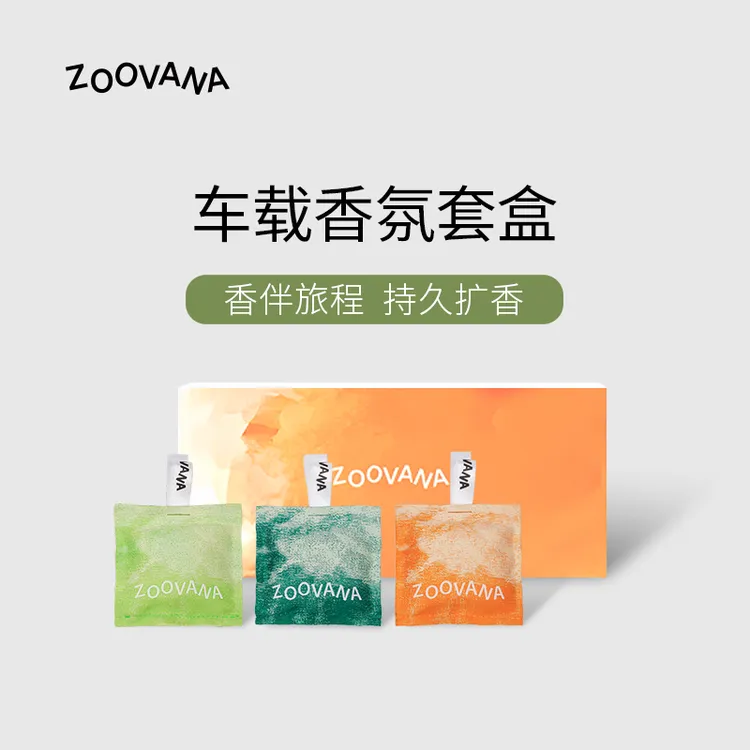【车载礼盒】ZOOVANA祖瓦纳车载香薰汽车香包挂件车内高级装饰摆件