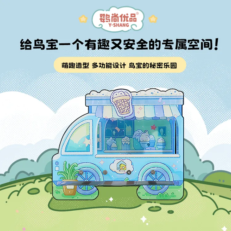 鹦尚优品自营·鸟窝·鹉家小鸟乐园冰激凌车躲避屋冰淇淋车亚克力