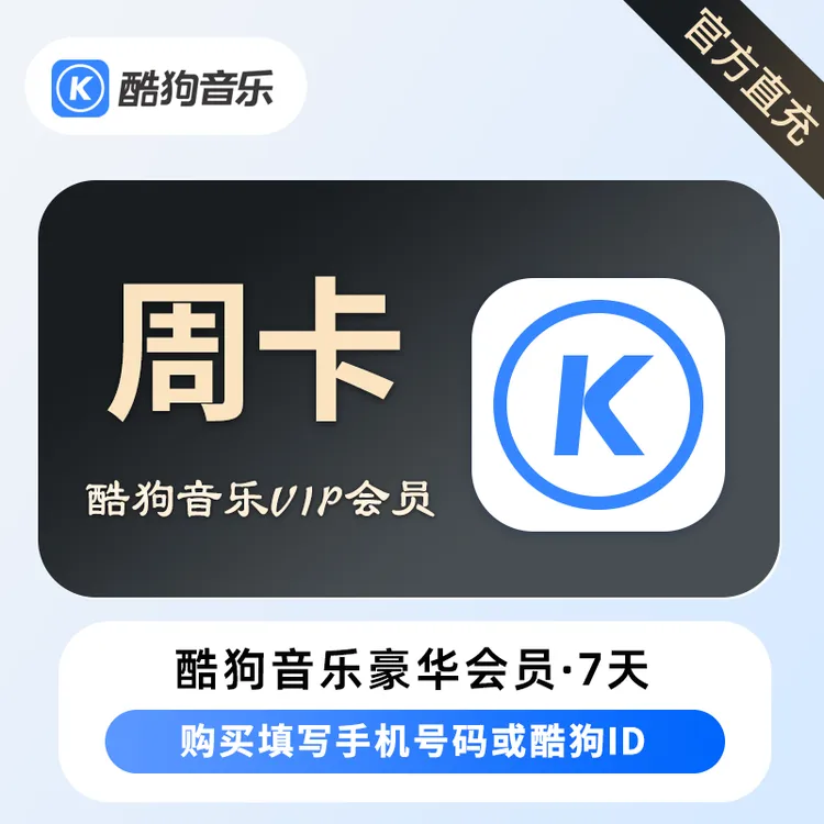 酷狗音乐会员豪华vip周/月/季/年卡 填酷狗绑定的手机号 直充