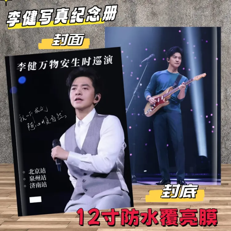 李健演唱会纪念册周边写真集画册收藏照片定制覆膜防潮
