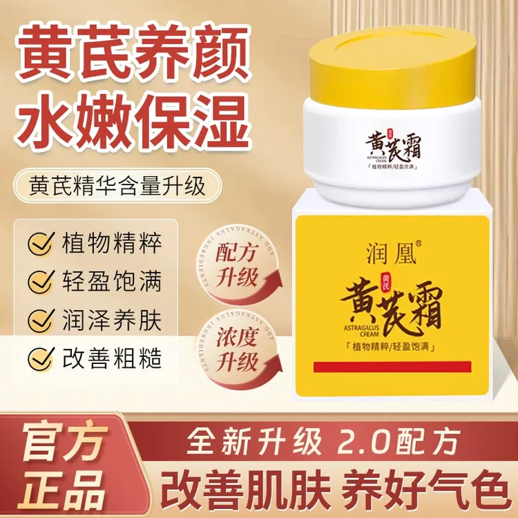 润凰黄芪霜老国货补水保湿滋润紧致提亮肤色中干黄皮抗皱涂抹面霜