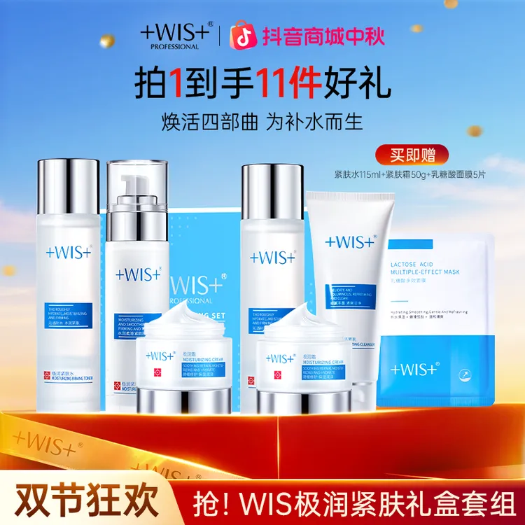 【中秋好礼】WIS极润紧肤套装水乳霜洁面补水抗皱紧致护肤正品N