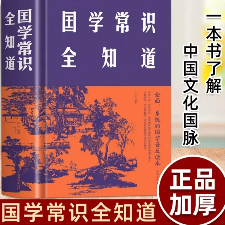 国学常识全知道 精装 经典国学知识大全学生课外阅读国学百科全书