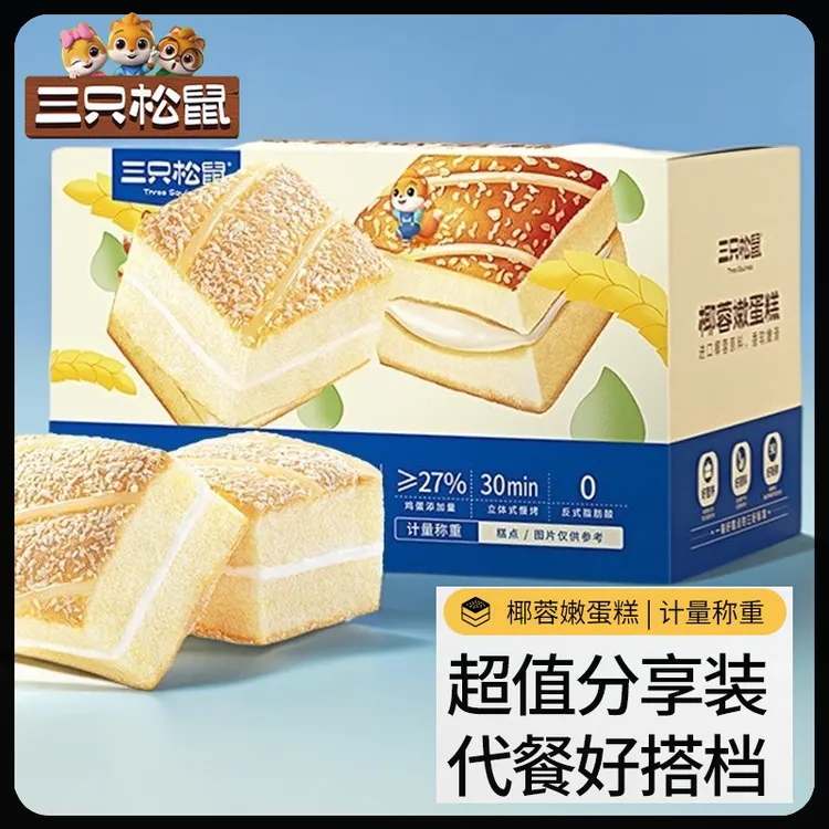 【三只松鼠】50包椰蓉嫩蛋糕鲜嫩椰香美味早餐零食看剧解馋糕点面包