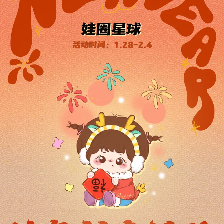 娃圈星球 蛇年新春活动公告 棉花娃娃春节活动不停歇
