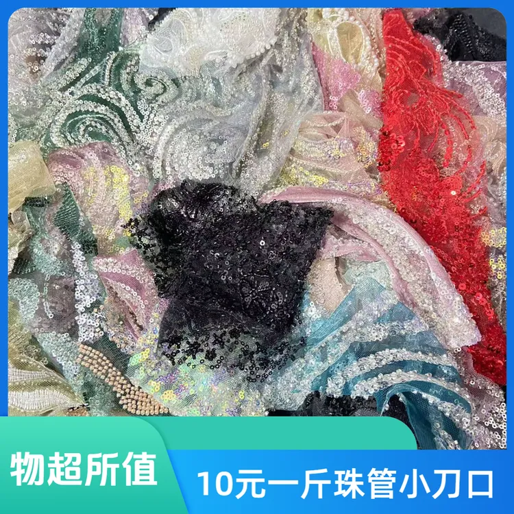 珠管绣花小刀口布料按斤称