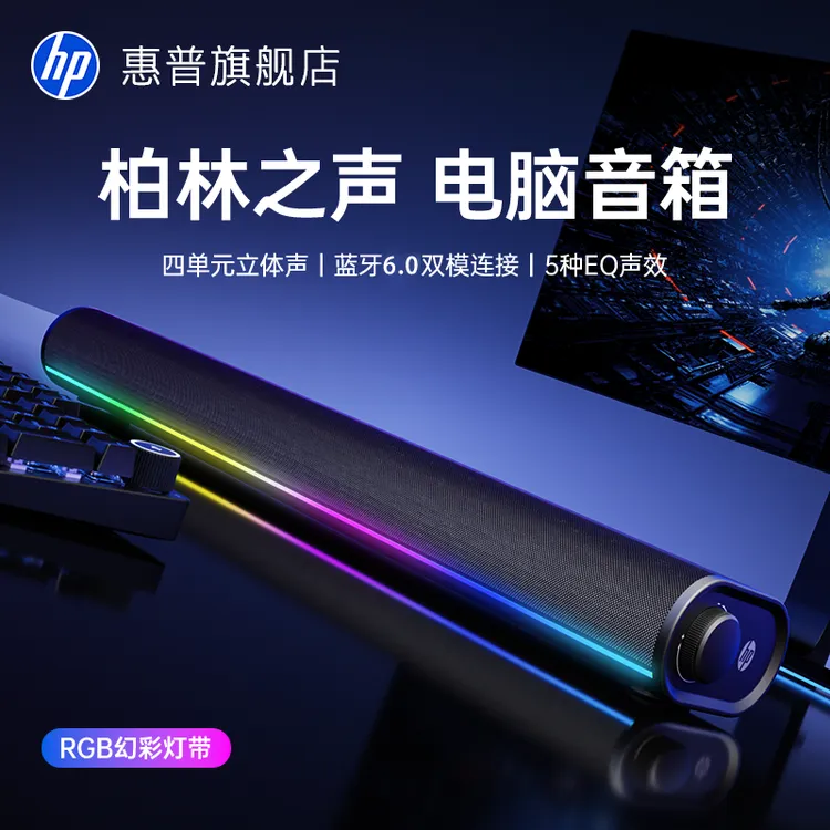 HP/惠普S1X电脑音箱桌面台式蓝牙游戏低音炮家用3模降噪带麦克风