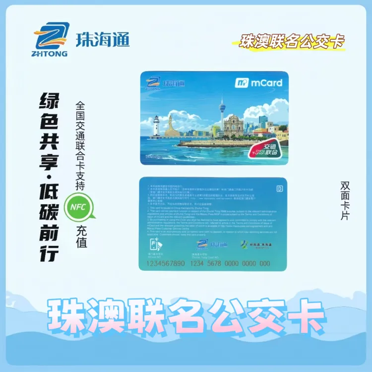 【全国交通一卡通】珠海通~珠澳联名公交卡