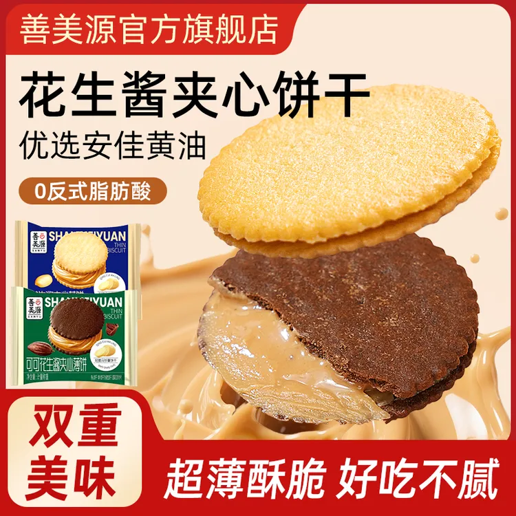 花生酱夹心薄脆饼干超薄马铃薯脆饼网红休闲解馋好吃零食小众