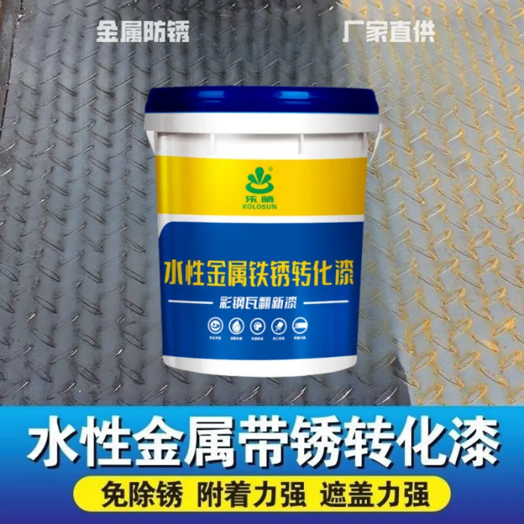 亮光型水性金属铁锈转漆试用铁锈转化剂防锈漆体验装彩钢瓦除锈