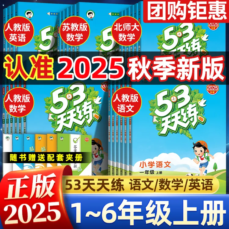 【25秋新版】53五三天天练语文数学一二三四五六年级人教版练习册