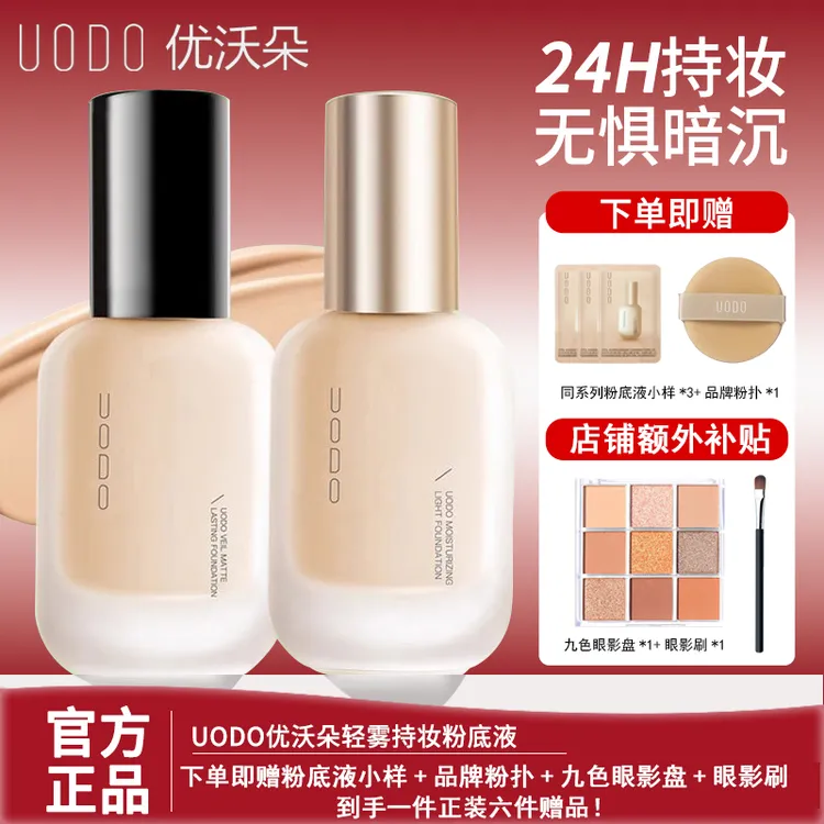 UODO/优沃朵粉底液混干油皮水润持妆控油遮瑕养肤持久不脱妆学生
