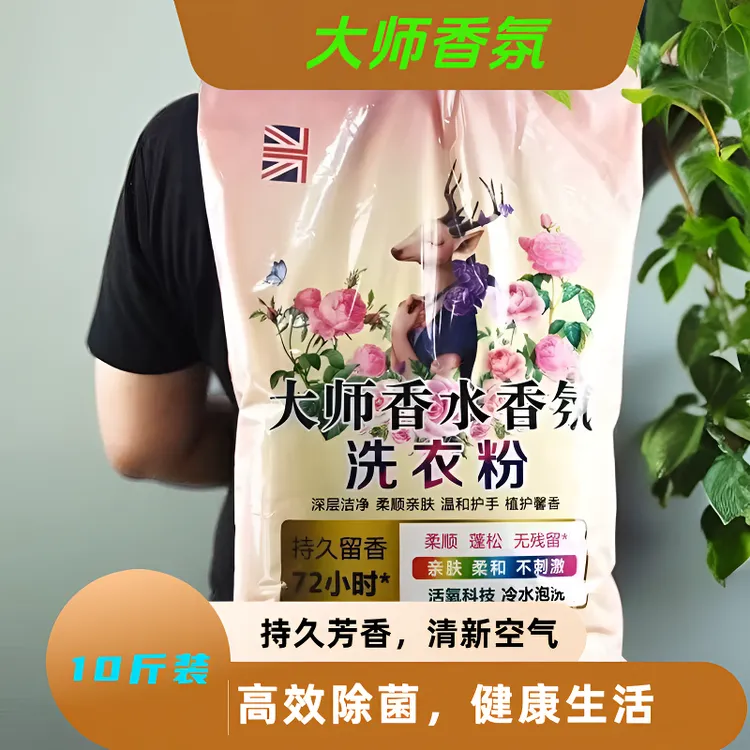 正品大师家用香氛10香水洗衣粉大袋家庭装皂粉去污持久留香大包