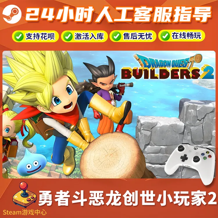 【热销】勇者斗恶龙创世小玩家2 CDKey游戏手柄 全DLC 激活入库