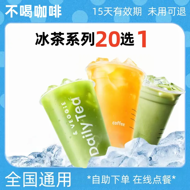 【爆款咖啡】橙C柚C柠C冰茶系列通用券全国通用代金券未用可退