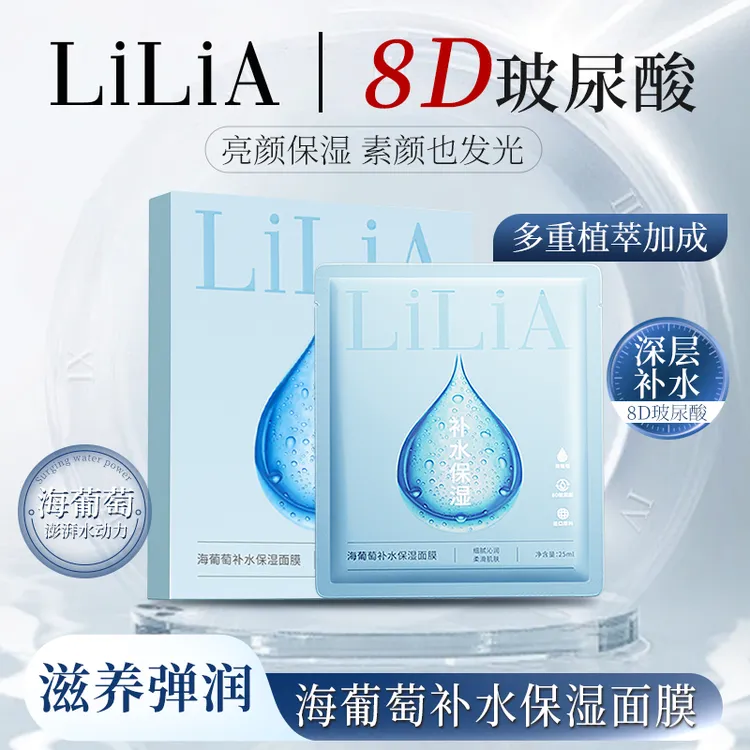 LiLiA海葡萄补水保湿面膜 8重玻尿酸 保湿补水 十盒