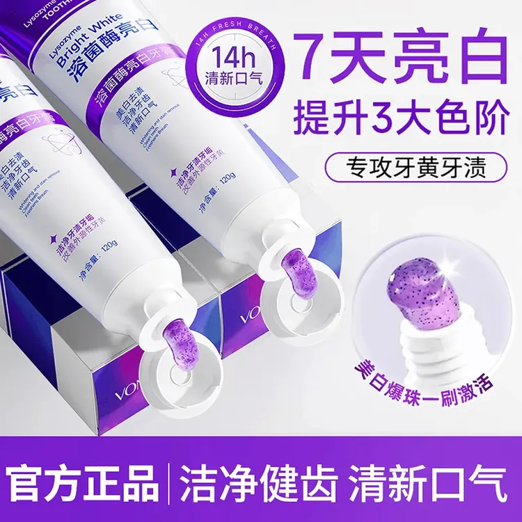 【拍一发二】溶菌酶亮白牙膏清新口气紫色牙膏清洁去渍色炫白洁牙