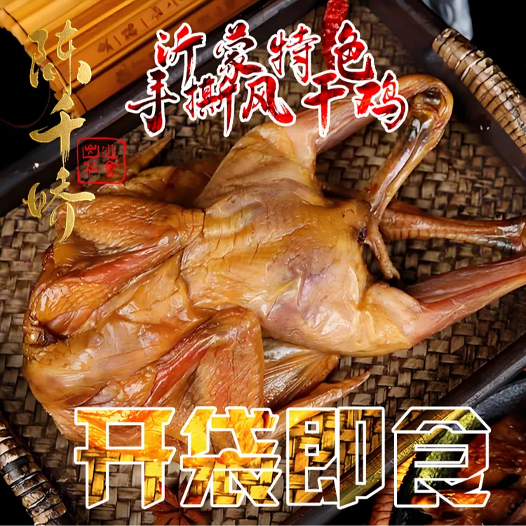 沂蒙特色手撕风干鸡正宗腊鸡临沂风干鸡腌制整只土鸡咸鸡老家腊肉