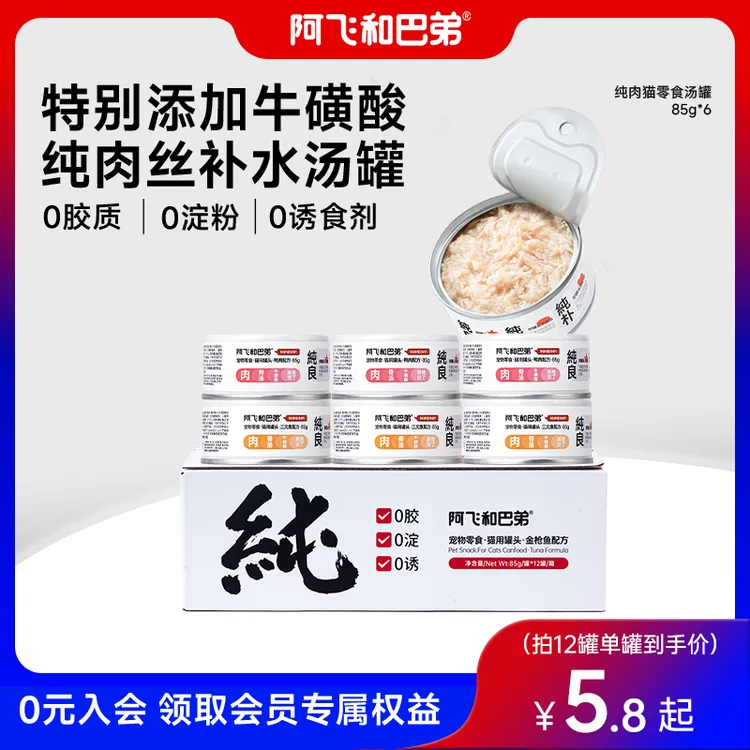 阿飞和巴弟白肉猫零食罐头纯罐85G*6营养湿粮成幼猫非主食补水