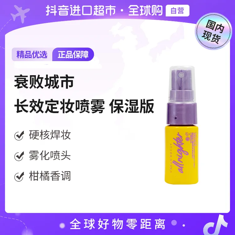 【国内现货】UrbanDecay/衰败城市正品 长效定妆喷雾保湿版15ml【h】 