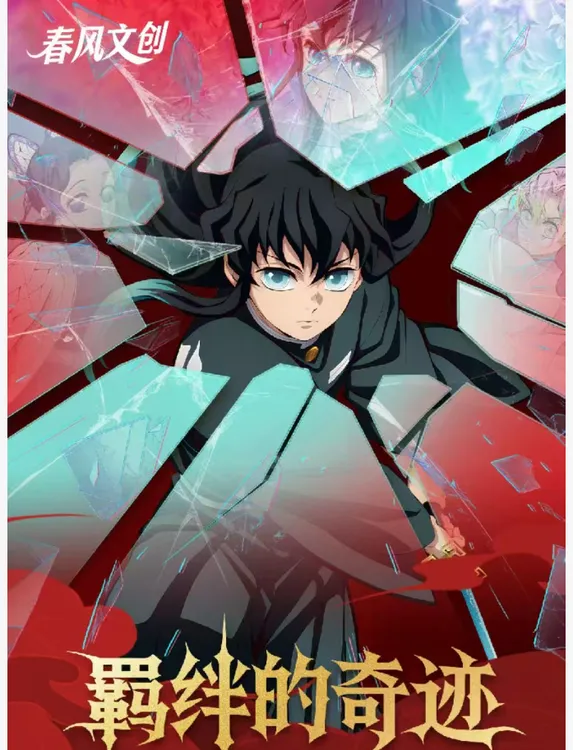 【春风文创】羁绊的奇迹-鬼灭之刃票夹收藏盲盒色纸默认代拆