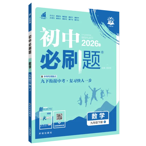 2026春初中必刷题含中考专项集训九下衔接中考语数英物化政史RJ