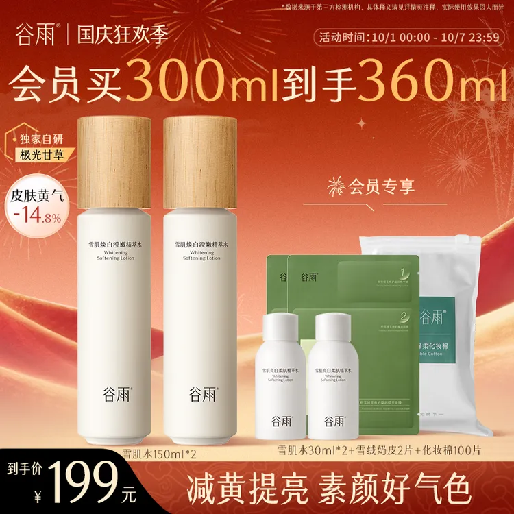 【中秋好礼】谷雨雪肌水湿敷补水去黄提亮官方正品精华水SC17-QD1