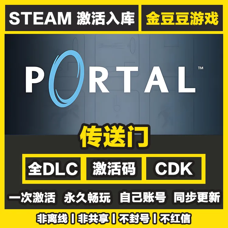 传送门 steam正版 正版cdk 激活码 全DLC 激活入库 电脑游戏