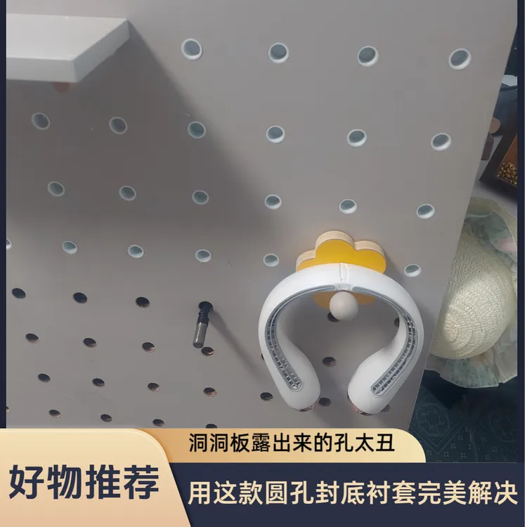 洞洞板圆孔封底,洞洞板配件,洞洞板收纳,洞洞板的洞里面怎么处理